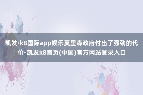凯发·k8国际app娱乐莫里森政府付出了强劲的代价-凯发k8首页(中国)官方网站登录入口