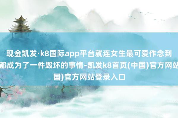 现金凯发·k8国际app平台就连女生最可爱作念到好意思甲都成为了一件毁坏的事情-凯发k8首页(中国)官方网站登录入口
