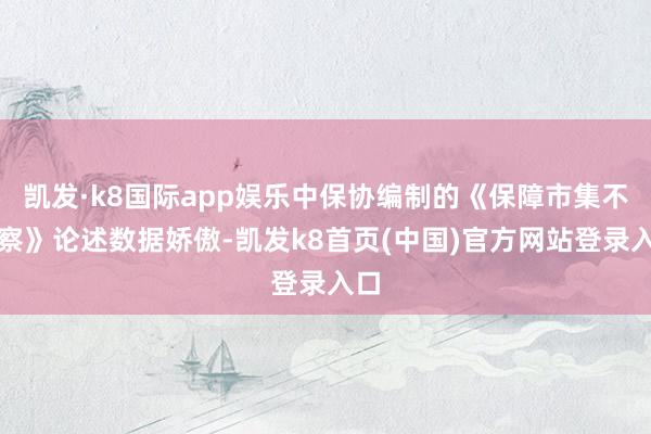 凯发·k8国际app娱乐中保协编制的《保障市集不雅察》论述数据娇傲-凯发k8首页(中国)官方网站登录入口